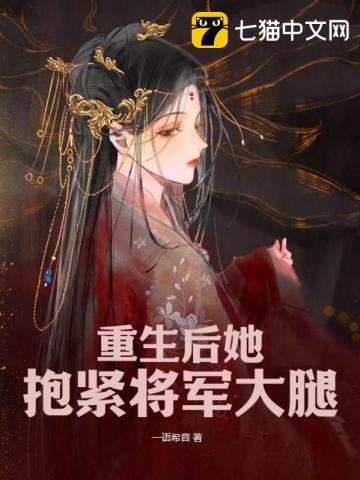 【资源】《重生后她抱紧将军大腿》作者：一语希音【完结+番外】