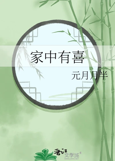 【资源】《家中有喜》作者：元月月半【完结】