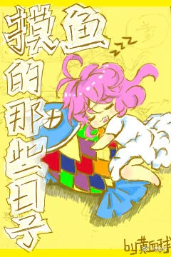 【资源】《摸鱼的那些日子（快穿）》作者：黄血球【完结+番外】