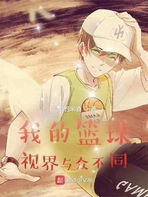 【资源】《我的视界与众不同》作者：无知的米酒【完结】