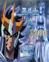 【资源】《（圣斗士同人）圣斗士之凤凰圣陨》作者：凤凰月殇【完结】