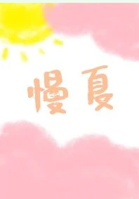 【资源】《慢夏》作者：时雨花洲【完结】