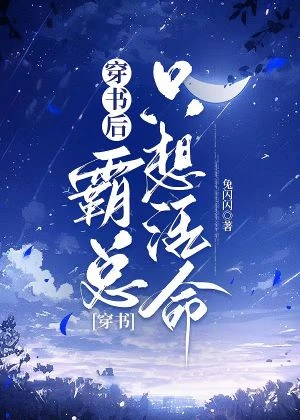 【资源】《穿书后霸总只想活命》作者：兔闪闪【完结+番外】