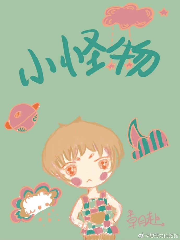 【资源】《小怪物》作者：朝赴【完结+番外】