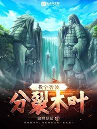 【资源】《（火影同人）我宇智波：分裂木叶》作者：锦鲤好运【完结】
