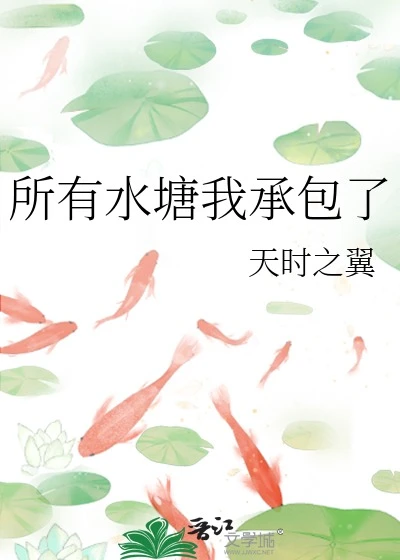 【资源】《所有水塘我承包了》作者：天时之翼【完结】