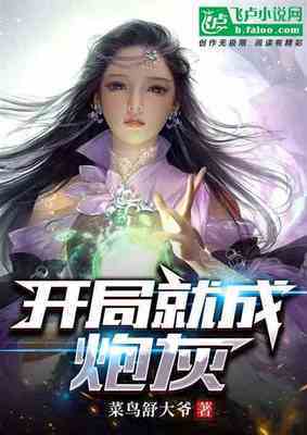 【资源】《开局就成炮灰》作者：菜鸟舒大爷【完结】
