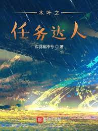 【资源】《（火影同人）木叶之任务达人》作者：玄羽易冷兮【完结】