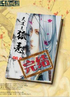 【资源】《天道之狐恋》作者：帷漠【完结+番外】