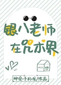 【资源】《（综漫同人）银八老师在咒术界》作者：种金子的龙【完结+番外】