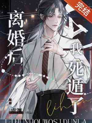 【资源】《离婚后我死遁了》作者：虞渊【CP完结】