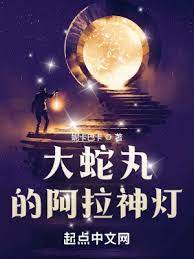 【资源】《（火影同人）大蛇丸的阿拉神灯》作者：妮卡巴卡【完结】