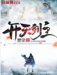 【资源】《开天剑主》作者：懋染【完结】