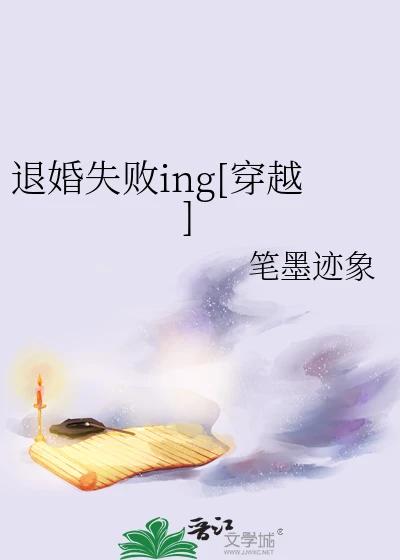 【资源】《退婚失败ing[穿越]》作者：笔墨迹象【完结】