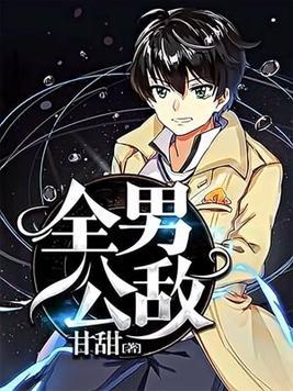 【资源】《全男公敌》作者：甘甜【完结】