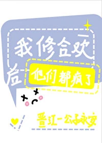 【资源】《我修合欢后他们都疯了》作者：公子永安【完结+番外】