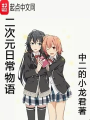 【资源】《（综漫同人）二次元日常物语》作者：中二的小龙君【完结】