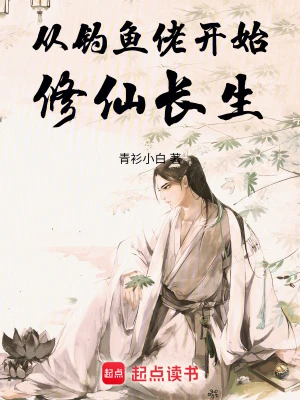 【资源】《从钓鱼佬开始修仙长生》作者：青衫小白【完结】