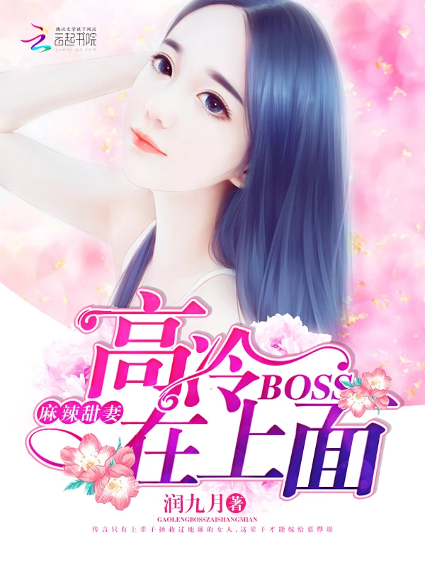 【资源】《麻辣甜妻：高冷BOSS在上面》作者：润九月【完结】