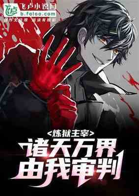【资源】《炼狱主宰诸天万界由我审判》作者：创作小能手【完结】