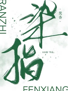 【资源】《染指焚香》作者：纠纠猫【完结+番外】