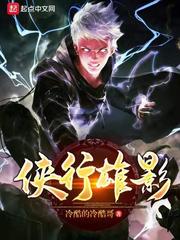【资源】《侠行雄影》作者：冷酷的冷酷哥【完结+番外】