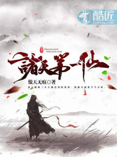 【资源】《诸天第一仙》作者：傲天无痕【完结】