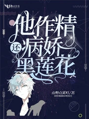 【资源】《他作精病娇还黑莲花》作者：山野点雾灯【完结】