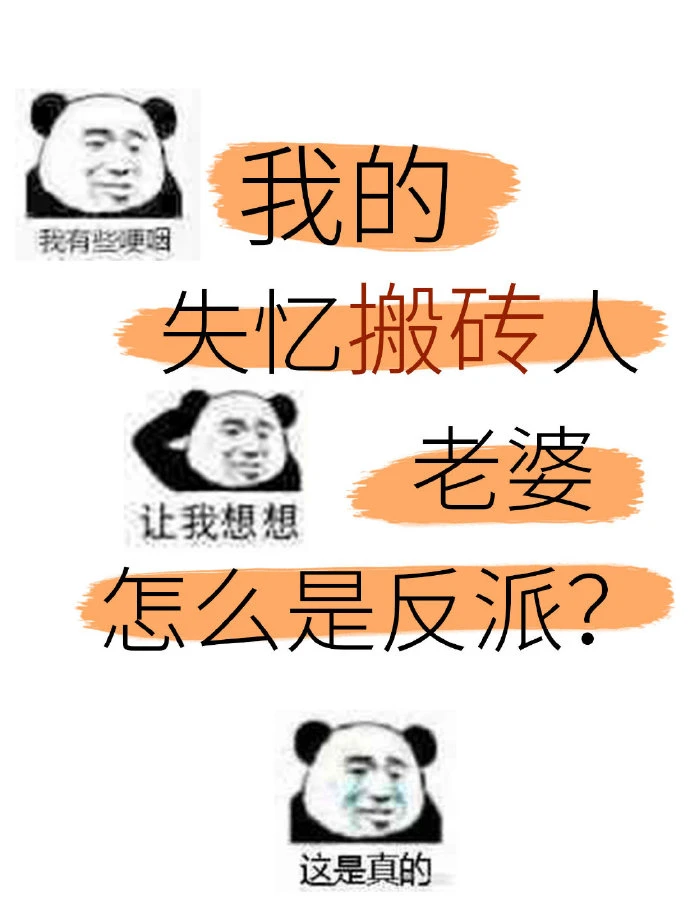 【资源】《美强惨反派是我老婆[穿书]》作者：蛋挞鲨【完结+番外】