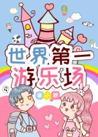 【资源】《世界第一游乐场》作者：寒小期【完结+番外】