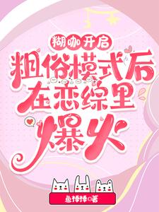 【资源】《离谱！谁家小O野成这样不要命啦/糊咖开启粗俗模式后在恋综里爆火》作者：鱼棒棒【完结+番外】