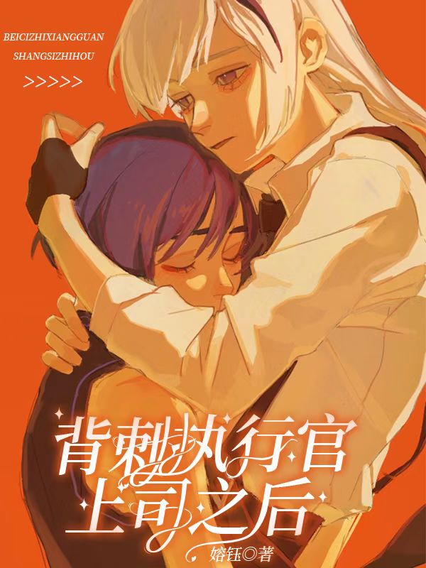 【资源】《（综漫同人）背刺执行官上司后》作者：嫆钰【完结+番外】