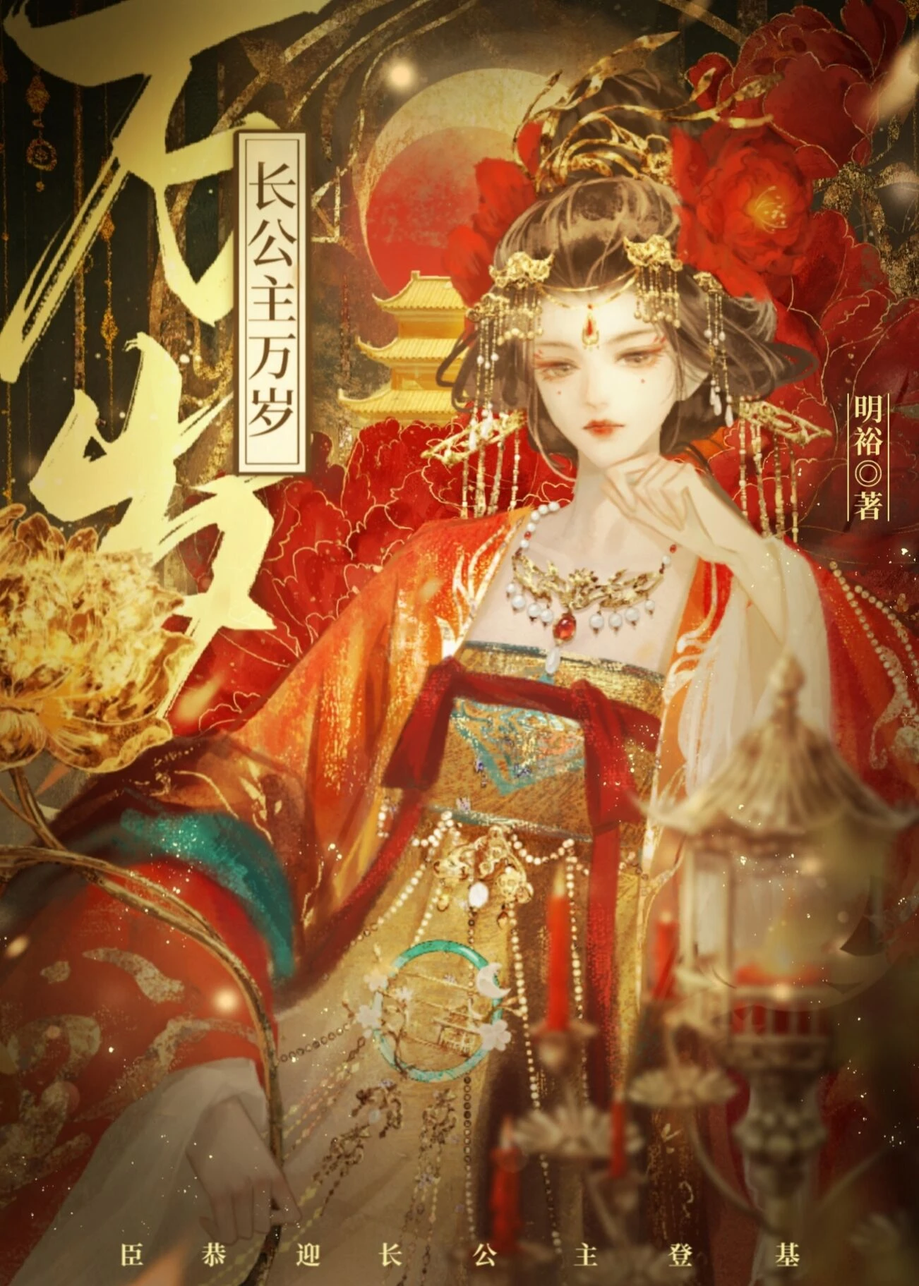 【资源】《招惹长公主后死遁失败了》作者：明裕【完结+番外】