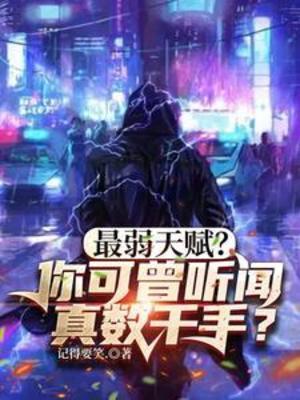 【资源】《最弱天赋？你可曾听闻真数千手？/木系只能辅助？我直接须佐套大佛》作者：记得要笑.【完结+番外】
