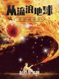 【资源】《从流浪地球开始的诸天》作者：红尘谪仙li【完结】