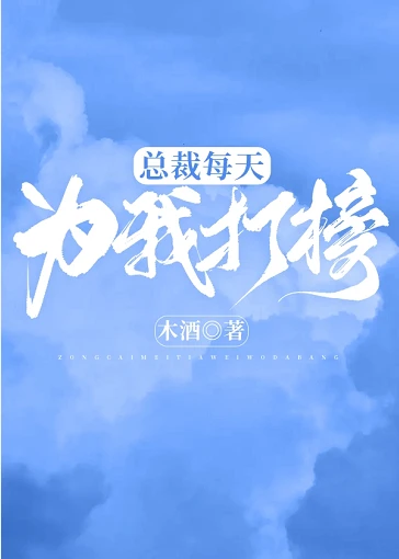 【资源】《总裁每天为我打榜》作者：木酒【完结+番外】