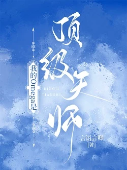 【资源】《我的Omega是顶级天师》作者：言语言卿【完结】