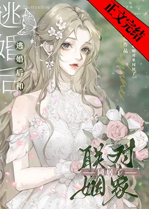 【资源】《惊！同居姐姐竟是未婚妻》作者：羡淮【完结】