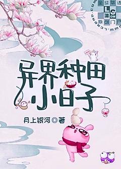 【资源】《异界种田小日子》作者：月上银河【完结】