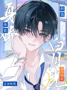 【资源】《白月光清冷禁欲，但也身娇体软》作者：音景听然【完结+番外】