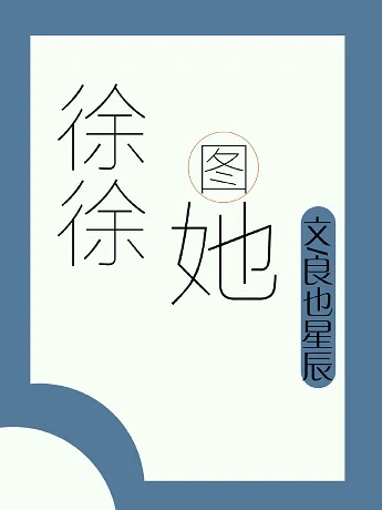 【资源】《徐徐图她》作者：良夜星辰【完结+番外】