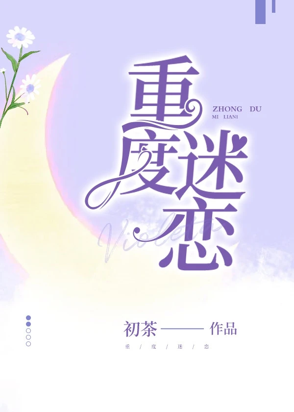 【资源】《重度迷恋》作者：初茶【完结】