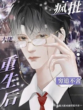 【资源】《疯批小狼狗对他穷追不舍》作者：掐兰花指的猫【完结】