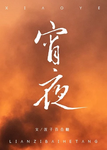 【资源】《宵夜》作者：莲子百合糖【完结】