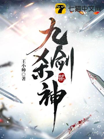 【资源】《九剑杀神》作者：王小帅【完结】