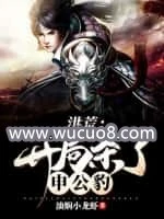 【资源】《洪荒：开局杀了申公豹》作者：油焖小龙虾【完结】