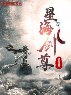 【资源】《星海剑尊》作者：诸葛青风【完结】