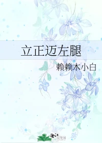 【资源】《立正迈左腿》作者：赖赖木小白【完结+番外】