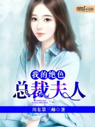【资源】《我的绝色总裁夫人》作者：川东第三帅【完结】