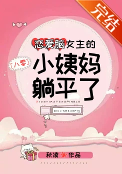 【资源】《恋爱脑女主的小姨妈躺平了[八零]》作者：秋凌【完结+番外】